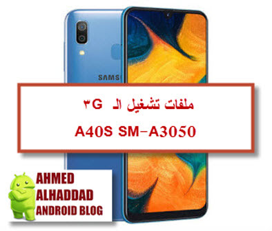 شرح تشغيل النت A3050 ملفات تشغيل 3G لجهاز A40S FIX 3G A3050 U2 روم عربي A3050 فلاشة معربة A3050 ARABIC ROM SM-A3050 A40S FIRMWARE COMBINATION A40S روم كومبنيشن A40S فلاشة رسمية A3050 روت A3050 ROOT A3050 اصلاح 3G لجهاز A3050 FIX 3G A40S