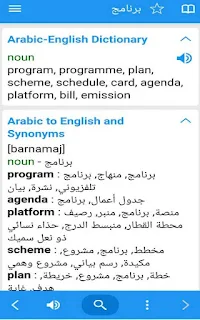 قاموس عربي إنجليزي للموبايل Arabic Dictionary - Dict Box