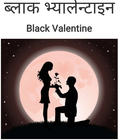 Black Valentine by Bikas Gurung.png