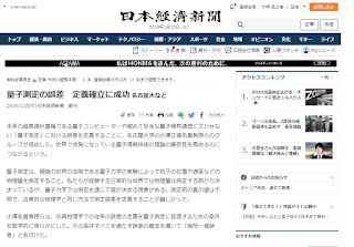 量子測定の誤差　定義確立に成功 名古屋大など ／日本経済新聞（2019/1/20朝刊）