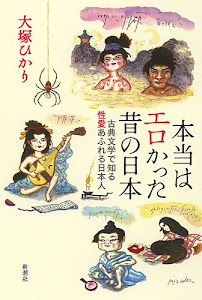 本当はエロかった昔の日本:古典文学で知る性愛あふれる日本人