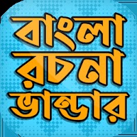 বাংলা রচনার ভান্ডার.apk