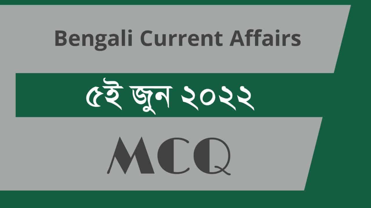 5th June 2022 Current Affairs in Bengali