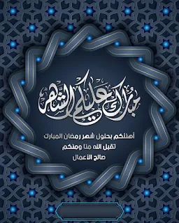 صورة عبارات تهنئة بشهر رمضان المبارك