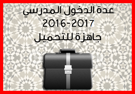  عدة الدخول المدرسي 2016/2017 