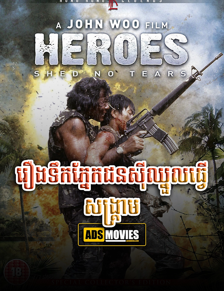 រឿងទឹកភ្នែកជនស៊ីឈ្នួលធ្វើសង្គ្រាម
