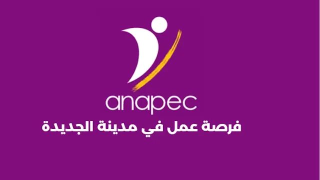 فرصة عمل في مدينة الجديدة