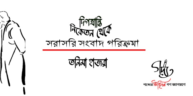 ত নি মা হা জ রা  /  দিগভ্রান্তিনিকেতন থেকে সরাসরি সংবাদ পরিক্রমা 