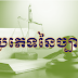 ប្រភេទនៃច្បាប់ (Types of Legislation)