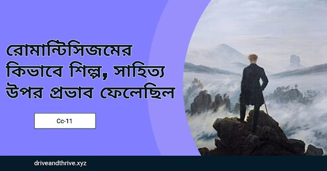 রোমান্টিসিজম কিভাবে শিল্প, সাহিত্য উপর প্রভাব ফেলেছিল