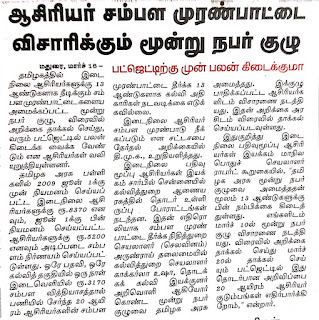 ஆசிரியர் சம்பள முரண்பாட்டை விசாரிக்கும் மூன்று நபர் குழு பட்ஜெட்டுக்கு முன் அறிக்கை கிடைக்குமா ?