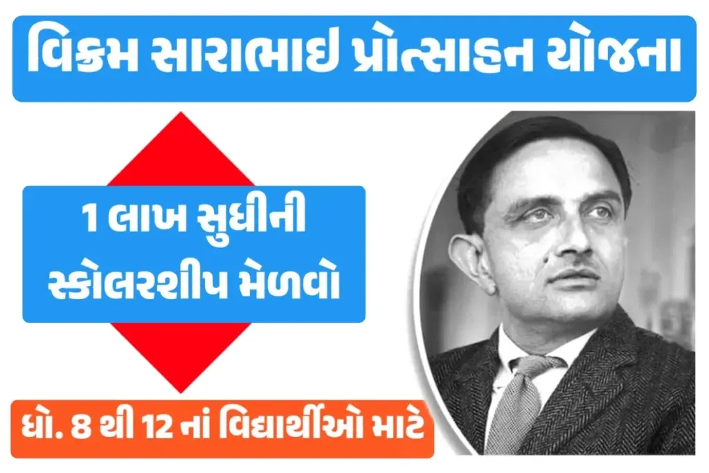 Vikram Sarabhai Scholarship Yojana 2024 :