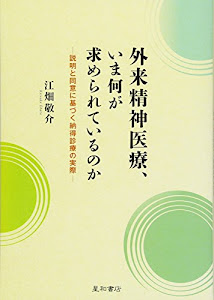 外来精神医療、いま何が求められているのか ‐説明と同意に基づく納得診療の実際‐