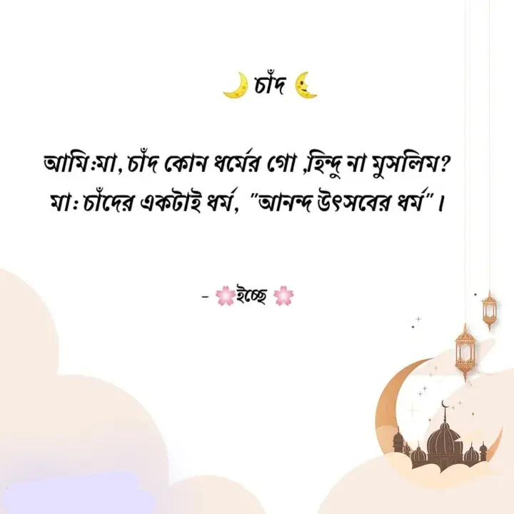 চাঁদ নিয়ে স্টাটাস, চাঁদ নিয়ে ফেসবুক স্টাটাস, চাঁদ নিয়ে বিখ্যাত উক্তি