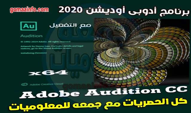 تحميل برنامج أدوبى أوديشن 2020 | Adobe Audition CC