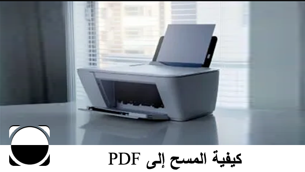 كيفية المسح إلى PDF