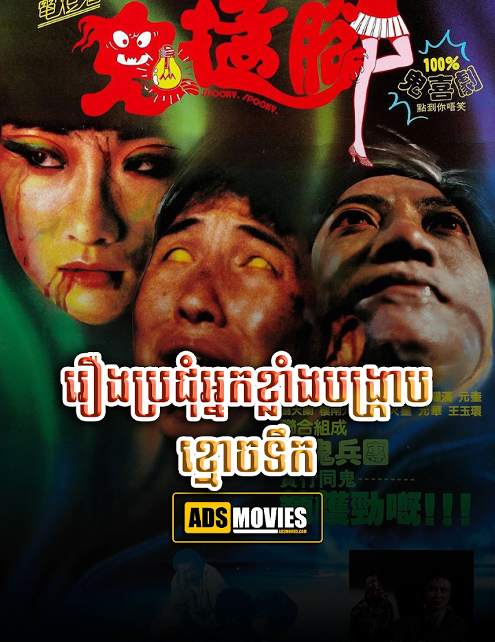 រឿងប្រជុំអ្នកខ្លាំងបង្រ្កាបខ្មោចទឹក