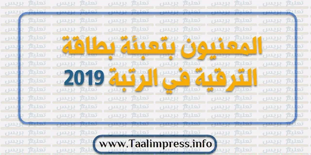 المعنيون بتعبئة بطاقة الترقية في الرتبة 2019