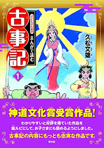 子どものためのまんがで読む古事記1