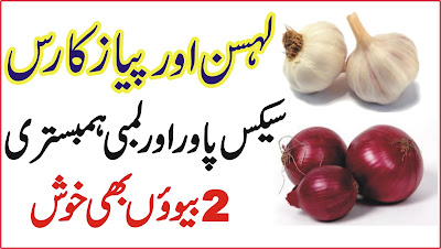 Lehsan aur Pyaz ka Ras Mardana Taqat aur Timing - 2 Biwion ki Tasali Garlic and Onion Benefits