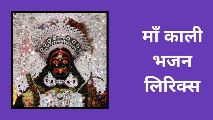 माँ काली भजन लिरिक्स | Kali Mata Bhajan Lyrics In Hindi