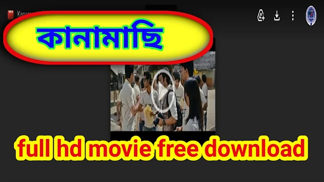 .কানামাছি. বাংলা ফুল মুভি || .Kanamachi. HD Full Movie By Ankush