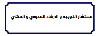 نتائج مسابقة مستشار التوجيه والارشاد المدرسي و المهني 2019 الامتحان الكتابي