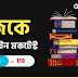 GK Online Quiz in Bengali 2024 | জিকে স্পেশাল কুইজ পর্ব-119