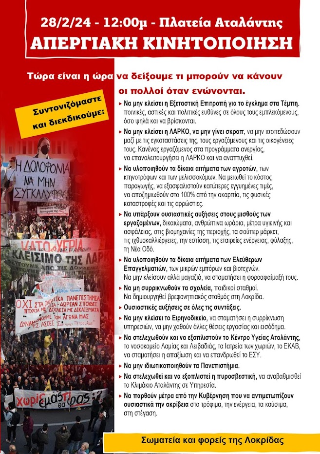 28 ΦΕΒΡΟΥΑΡΙΟΥ - ΠΛΑΤΕΙΑ ΑΤΑΛΑΝΤΗΣ -ΑΠΕΡΓΙΑΚΗ ΚΙΝΗΤΟΠΟΙΗΣΗ