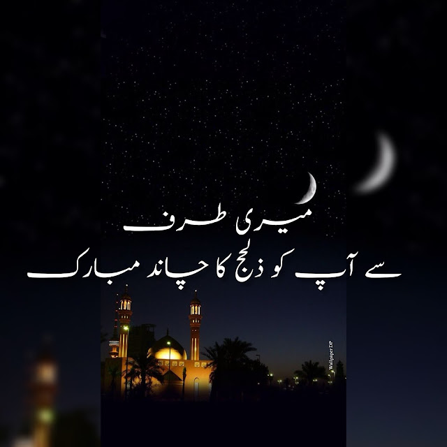 Zil hajj Ka Chand Mubarak Wishes And Dpz In Urdu