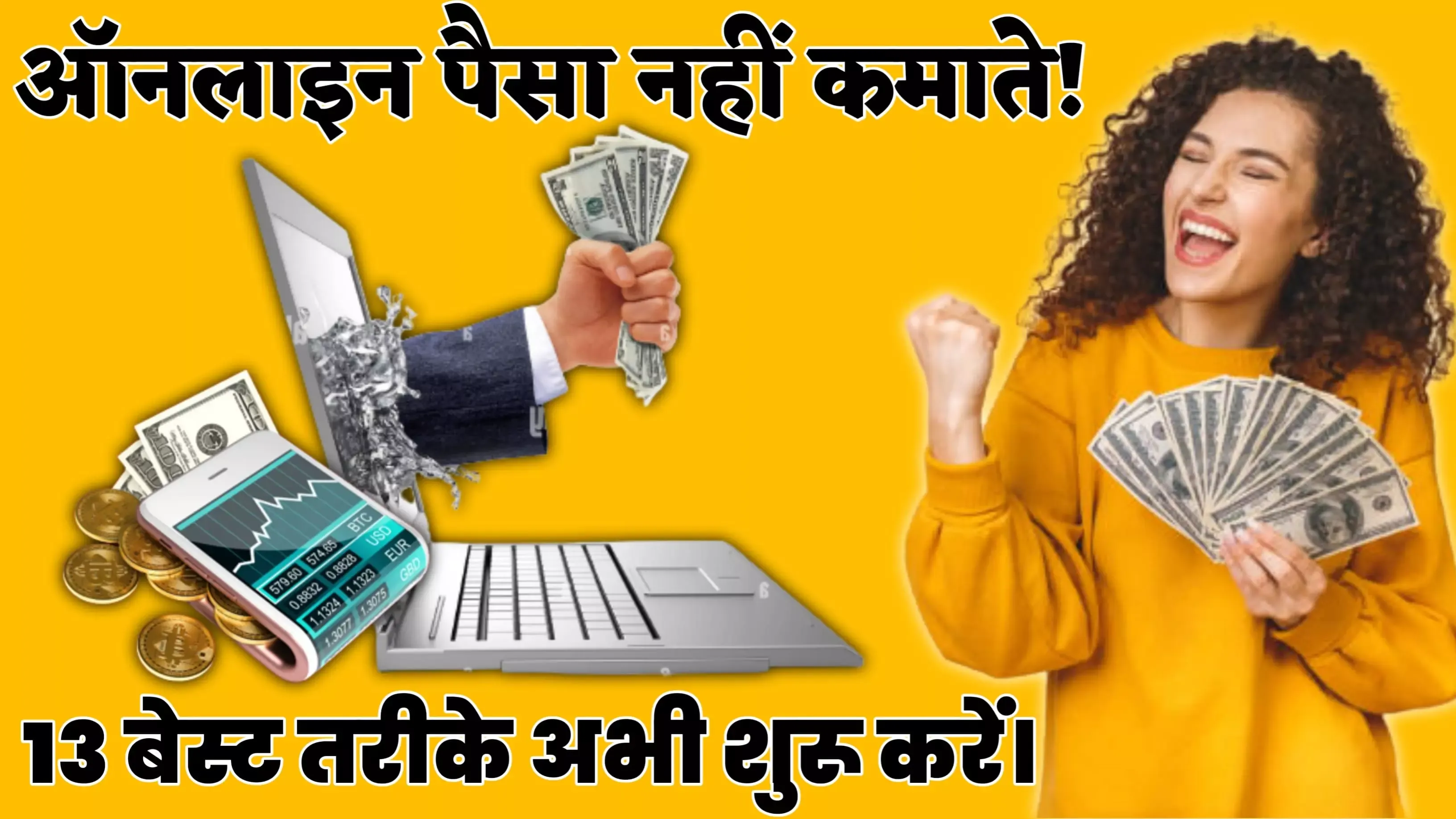 Online Paisa Kaise Kamaye - ऑनलाइन पैसा कैसे कमाए?