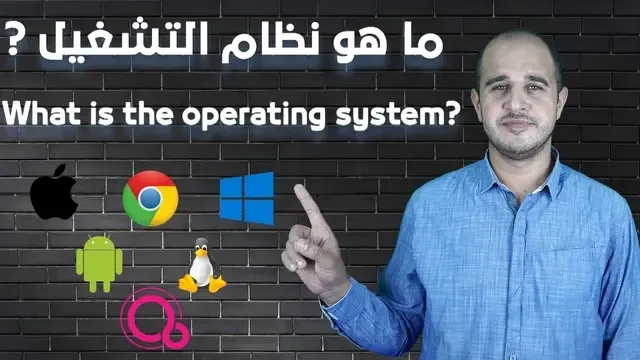 ما هو نظام التشغيل operating system ؟
