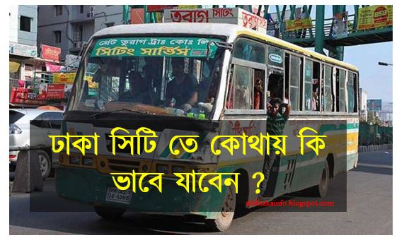 Dhaka intercity city bus Road -ঢাকা সিটি তে কোথায় কি ভাবে যাবেন ?????? 
