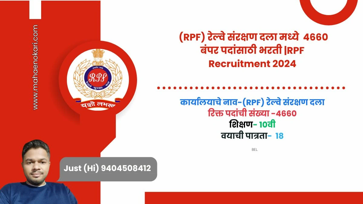 (RPF) रेल्वे संरक्षण दला मध्ये  4660 बंपर पदांसाठी भरती |RPF Recruitment 2024