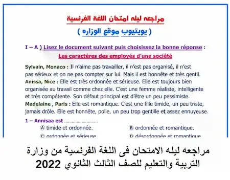 مراجعة الوزارة فرنساوى ثانوية عامة 2022