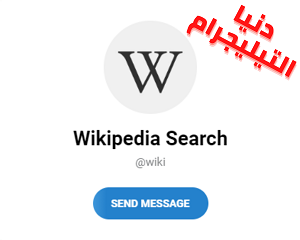 بوت البحث على وكيبيديا - Wikipedia Search
