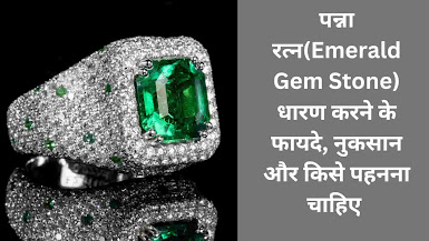 Emerald stone benefits in hindi -पन्ना रत्नके फायदे, नुकसान और किसे पहनना चाहिए