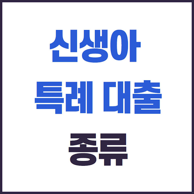 신생아 특례 대출 종류 전세자금, 구매자금, 대환 대출