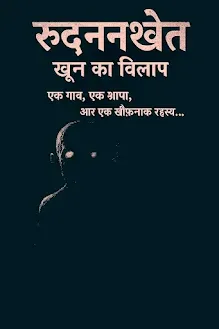 डरावनी रात में गांव का प्रेतात्मा, चमकती आंखों वाला भूत और पुराना कुआं — रुदनखेत: खून का विलाप कहानी का कवर फोटो।