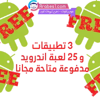 3 تطبيقات احترافية و 25 لعبة اندرويد مدفوعة متاحة مجانا على جوجل بلاي .. سارع العرض محدود المدة
