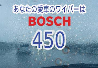 BOSCH 450 ワイパー　感想　評判　口コミ　レビュー　値段