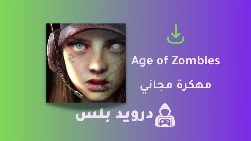تحميل لعبة Age of Zombies مهكرة 2023 للايفون و للاندرويد