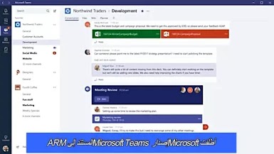 أطلقت Microsoft إصدار Microsoft Teams المستند إلى ARM