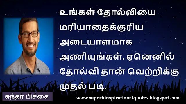 Sundar pichai Inspirational quotes in tamil 5