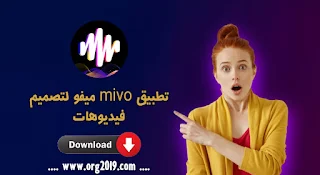 تحميل تطبيق mivo ميفو 2023 APK تصميم فيديوهات للاندرويد