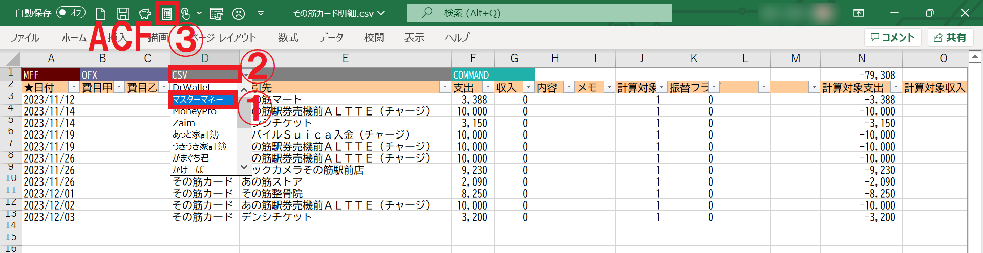 その筋カードのMFF形式データにACFを動作させる