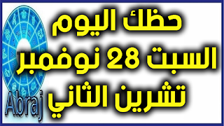 حظك اليوم السبت 28 تشرين الثاني - نوفمبر 2020