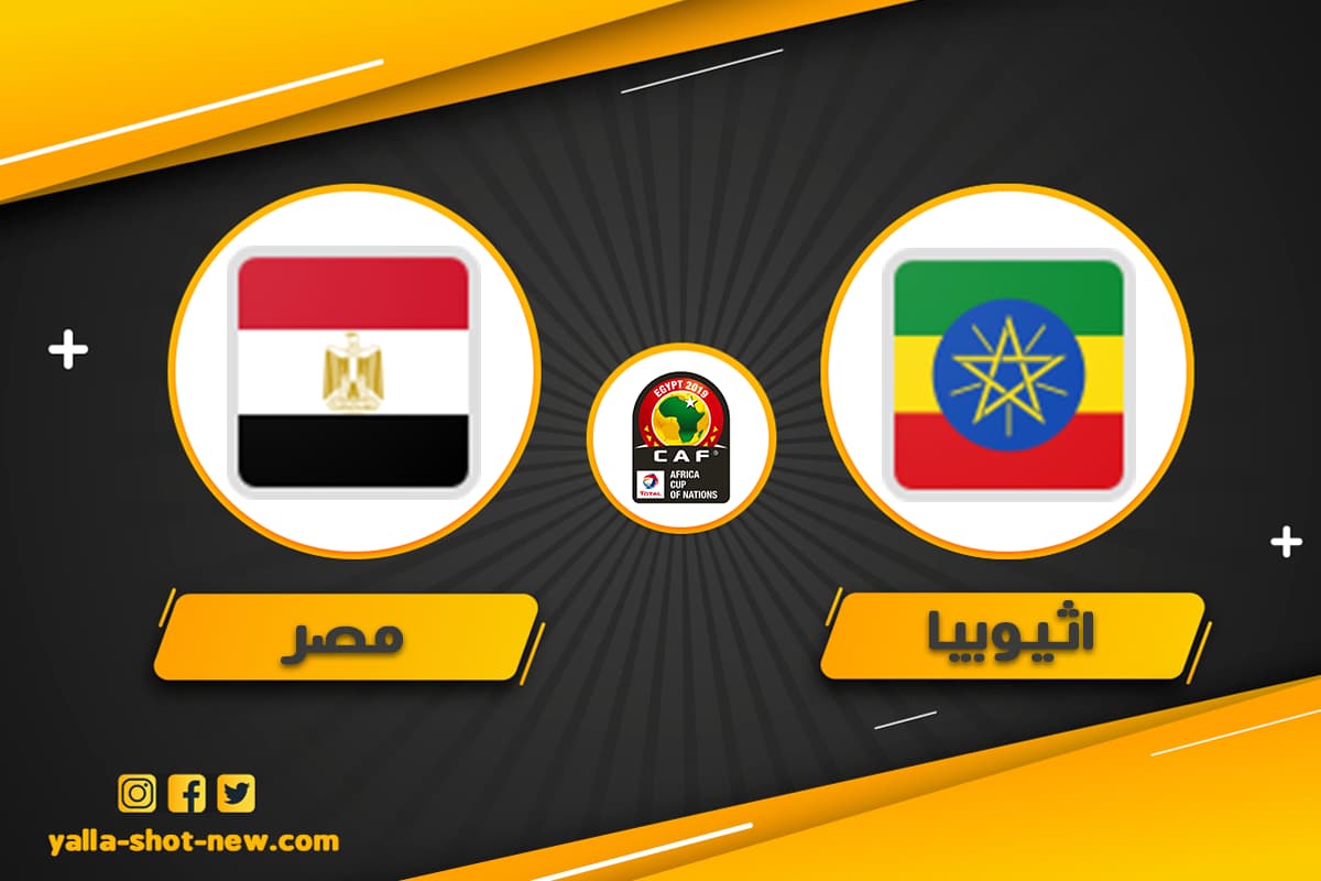 نتيجة مباراة مصر واثيوبيا اليوم 09-06-2022 في تصفيات كاس امم افريقيا 2023