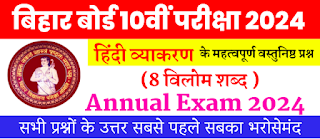 Bihar Board Class 10 Examination 2024  Hindi Vyakran Objective Questions  अध्याय 8 विलोम शब्द