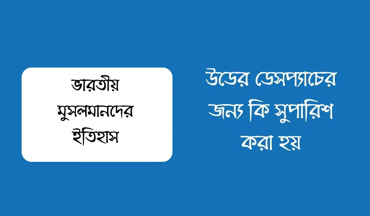 উডের ডেসপ্যাচের জন্য কি সুপারিশ করা হয়